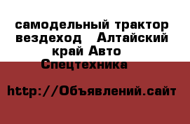 самодельный трактор вездеход - Алтайский край Авто » Спецтехника   
